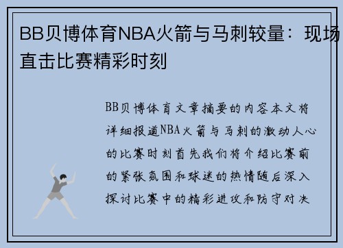 BB贝博体育NBA火箭与马刺较量：现场直击比赛精彩时刻